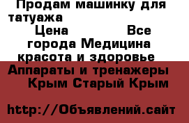 Продам машинку для татуажа Mei-cha Sapphire PRO. › Цена ­ 10 000 - Все города Медицина, красота и здоровье » Аппараты и тренажеры   . Крым,Старый Крым